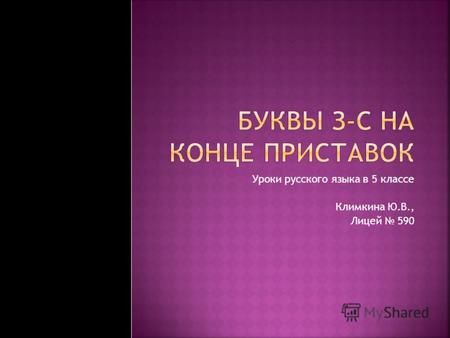 Уроки русского языка в 5 классе Климкина Ю.В., Лицей 590.