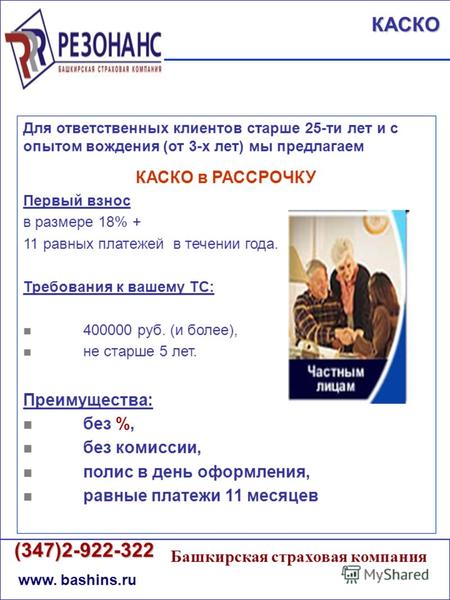 (347)2-922-322 (347)2-922-322 www. bashins.ru Башкирская страховая компания КАСКО Для ответственных клиентов старше 25-ти лет и с опытом вождения (от 3-х.