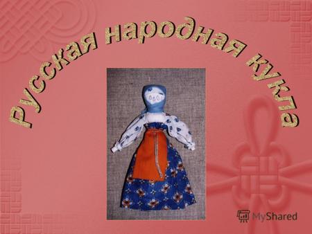 Почему у народной куклы нет лица? Традиционная тряпичная кукла безлика. Лицо, как правило, не обозначалось, оставалось белым. Кукла без лица считалась.