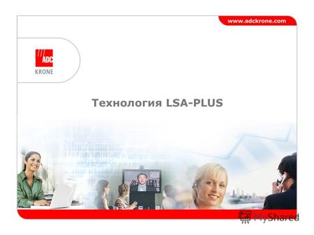 Технология LSA-PLUS. 2 Что такое LSA-PLUS? LSA-PLUS ® - аббревиатура характеристик технологии мгновенного подключения проводов (торговая марка компании.