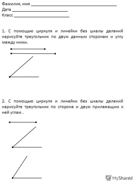 1 1. С помощью циркуля и линейки без шкалы делений нарисуйте треугольник по двум данным сторонам и углу между ними. Фамилия, имя _____________________________________.