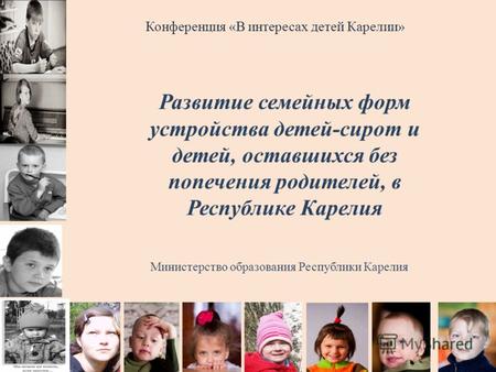Развитие семейных форм устройства детей-сирот и детей, оставшихся без попечения родителей, в Республике Карелия Министерство образования Республики Карелия.