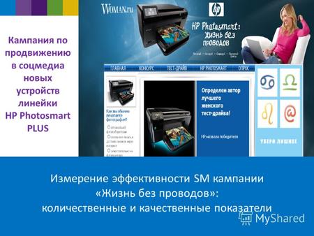 Кампания по продвижению в соцмедиа новых устройств линейки HP Photosmart PLUS Измерение эффективности SM кампании «Жизнь без проводов»: количественные.