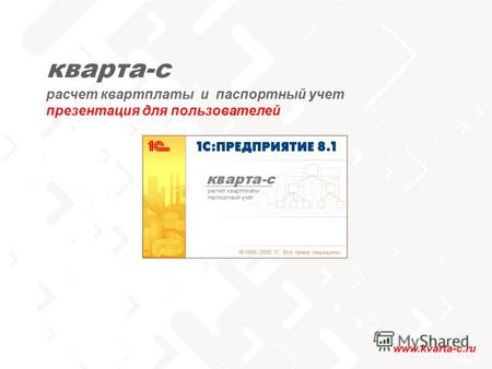 Слайд 1 www.kvarta-c.ru расчет квартплаты и паспортный учет презентация для пользователей.