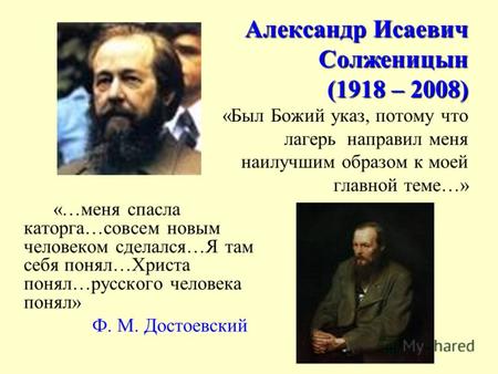 Александр Исаевич Солженицын (1918 – 2008) Александр Исаевич Солженицын (1918 – 2008) «Был Божий указ, потому что лагерь направил меня наилучшим образом.