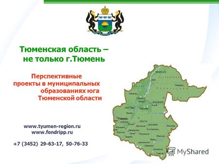 Тюменская область – не только г.Тюмень www.tyumen-region.ru www.fondripp.ru +7 (3452) 29-63-17, 50-76-33 Перспективные проекты в муниципальных образованиях.