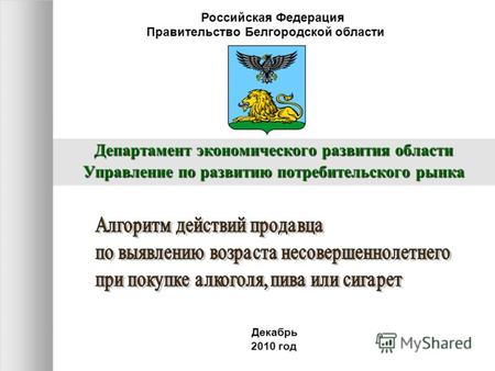 Департамент экономического развития области Управление по развитию потребительского рынка Правительство Белгородской области Декабрь 2010 год Российская.