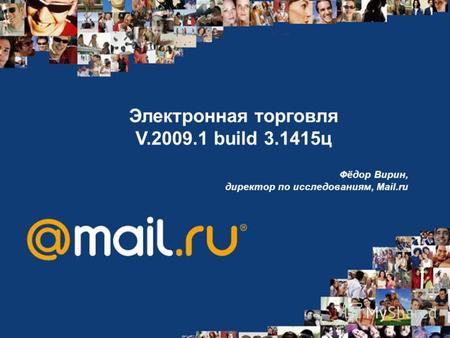 Электронная торговля V.2009.1 build 3.1415ц Фёдор Вирин, директор по исследованиям, Mail.ru.
