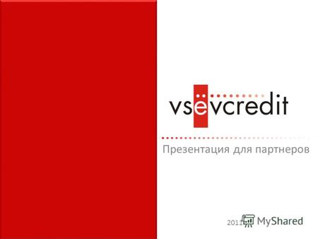 Презентация для партнеров 2011г.. Что такое всевкредит.ру? Всевкредит.ру - уникальная система онлайн кредитования для клиентов онлайн магазинов. Система.