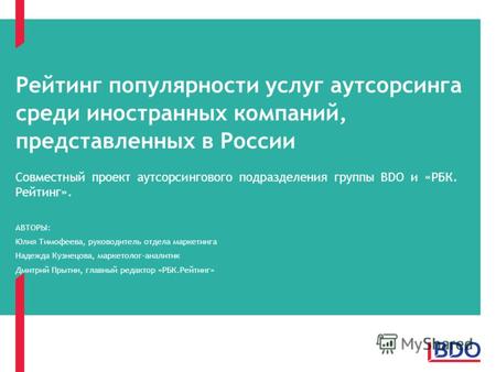 Рейтинг популярности услуг аутсорсинга среди иностранных компаний, представленных в России Совместный проект аутсорсингового подразделения группы BDO и.