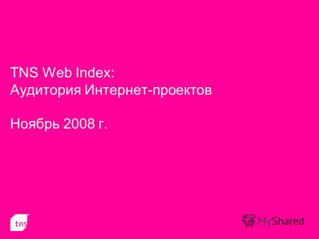 TNS Web Index: Аудитория Интернет-проектов Ноябрь 2008 г.