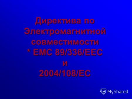 Директива по Электромагнитной совместимости * EMC 89/336/EEC и 2004/108/EC.