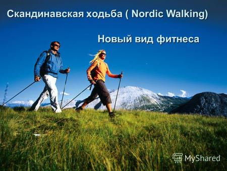 Скандинавская ходьба ( Nordic Walking) Новый вид фитнеса.