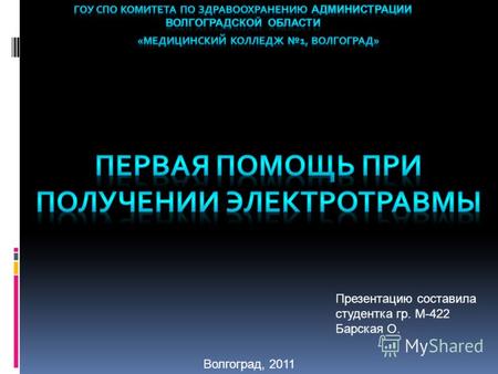 Презентацию составила студентка гр. М-422 Барская О. Волгоград, 2011.