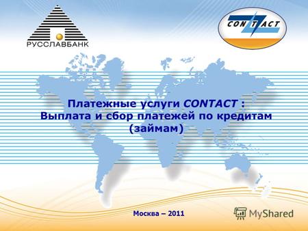 Москва – 2011 Платежные услуги CONTACT : Выплата и сбор платежей по кредитам (займам)