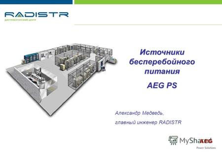 Источники бесперебойного питания AEG PS Александр Медведь, главный инженер RADISTR.