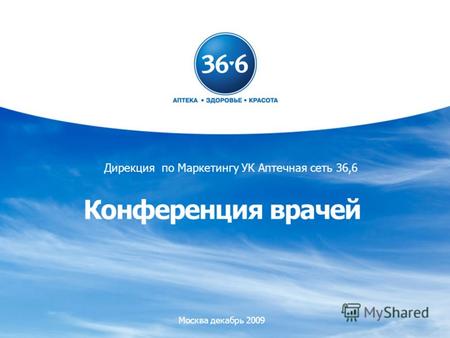 1 Дирекция по Маркетингу УК Аптечная сеть 36,6 Конференция врачей Москва декабрь 2009.