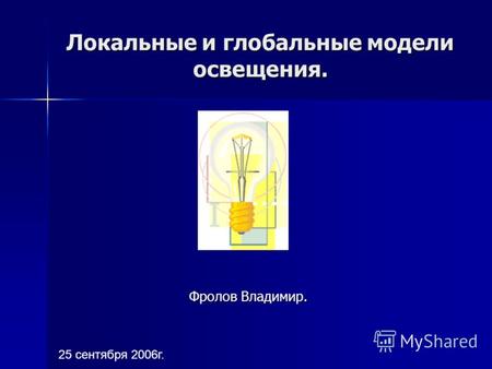 Локальные и глобальные модели освещения. Фролов Владимир. 25 сентября 2006г.