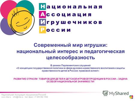 Национальная Ассоциация игрушечников России© www.rnta.ru info@rnta.ru тел./факс: +7 495 962 1502 Современный мир игрушки: национальный интерес и педагогическая.