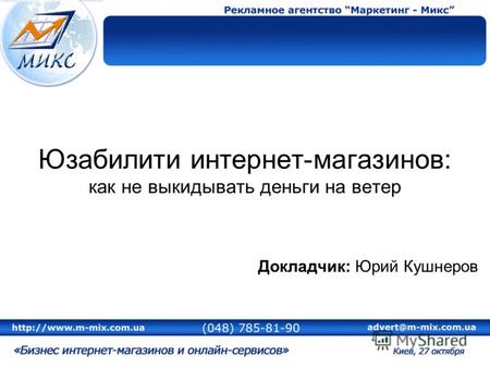 Юзабилити интернет-магазинов: как не выкидывать деньги на ветер Докладчик: Юрий Кушнеров.