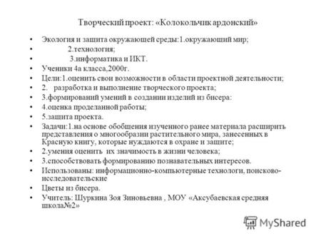 Творческий проект: «Колокольчик ардонский» Экология и защита окружающей среды:1.окружающий мир; 2.технология; 3.информатика и ИКТ. Ученики 4а класса,2000г.