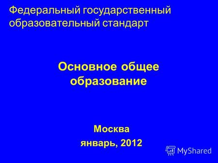 Федеральный государственный образовательный стандарт Москва январь, 2012 Основное общее образование.