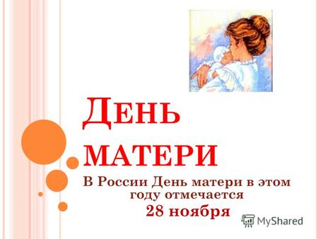 Д ЕНЬ МАТЕРИ В России День матери в этом году отмечается 28 ноября.