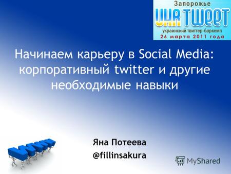 Яна Потеева @fillinsakura Начинаем карьеру в Social Media: корпоративный twitter и другие необходимые навыки.