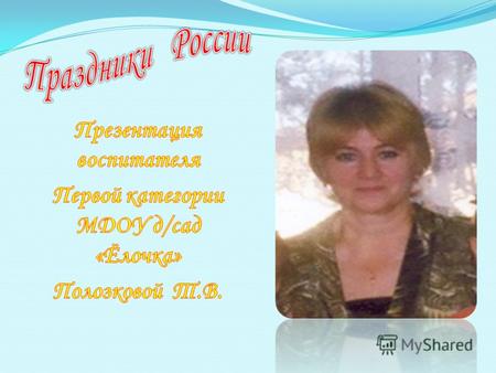 День Матери постепенно приживается в России. Основанный Президентом Российской Федерации 30 января 1998 года, он празднуется в последнее воскресенье ноября,