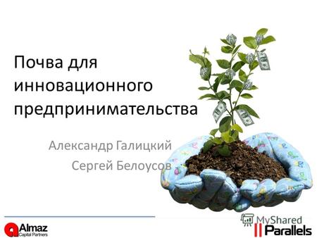 Почва для инновационного предпринимательства Александр Галицкий Сергей Белоусов.