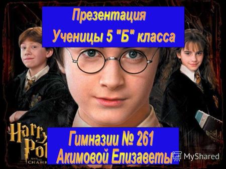 (слуги Волан-де-Морта) (директор) Это первая часть серии книг о мальчике-волшебнике Гарри Поттере. Одиннадцатилетний мальчик – сирота Гарри Поттер живет.