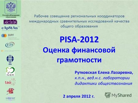 Российская академия образования PISA-2012 Рабочее совещание региональных координаторов международных сравнительных исследований качества общего образования.