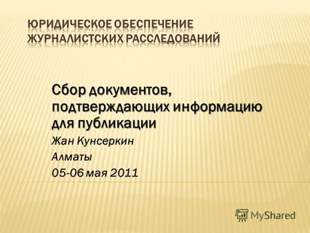 Сбор документов, подтверждающих информацию для публикации Жан Кунсеркин Алматы 05-06 мая 2011.