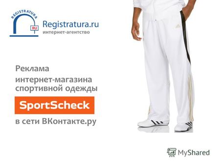 Реклама интернет-магазина спортивной одежды в сети ВКонтакте.ру.