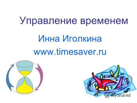 Управление временем Инна Иголкина www.timesaver.ru.