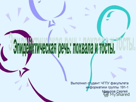 Выполнил студент ЧГПУ факультета информатики группы 191-1 Мазуров Сергей.