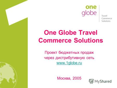 One Globe Travel Commerce Solutions Проект бюджетных продаж через дистрибутивную сеть www.1globe.ru Москва, 2005.