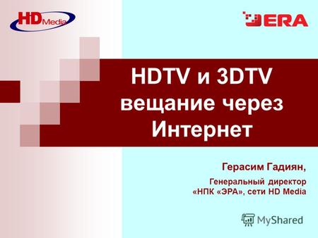 Герасим Гадиян, Генеральный директор «НПК «ЭРА», сети HD Media HDTV и 3DTV вещание через Интернет.