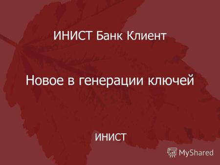 ИНИСТ Банк Клиент Новое в генерации ключей ИНИСТ.