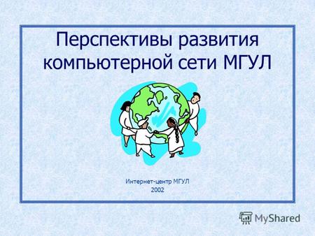 Перспективы развития компьютерной сети МГУЛ Интернет-центр МГУЛ 2002.