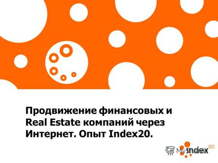 Продвижение финансовых и Real Estate компаний через Интернет. Опыт Index20.