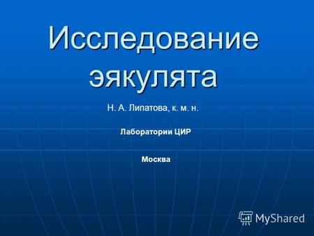 Исследование эякулята Н. А. Липатова, к. м. н. Лаборатории ЦИР Москва.