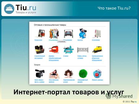 Что такое Tiu.ru?. Убедитесь в нашей надежности Tiu.ru является частью международного холдинга Allegro Group, и его владельца – компании Naspers.