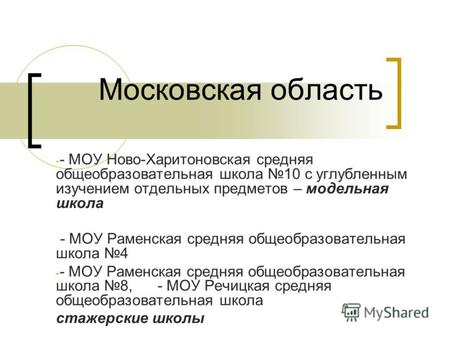 Московская область - - МОУ Ново-Харитоновская средняя общеобразовательная школа 10 с углубленным изучением отдельных предметов – модельная школа - МОУ.