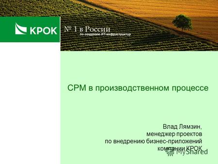 CPM в производственном процессе Влад Лямзин, менеджер проектов по внедрению бизнес-приложений компании КРОК.