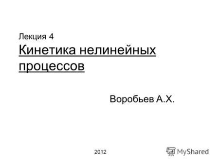 Лекция 4 Кинетика нелинейных процессов Воробьев А.Х. 2012.
