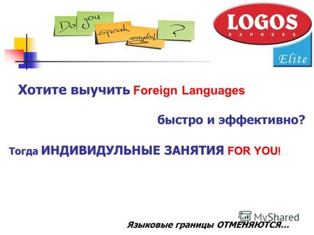 Тогда ИНДИВИДУЛЬНЫЕ ЗАНЯТИЯ FOR YOU ! Языковые границы ОТМЕНЯЮТСЯ… Хотите выучить Foreign Languages быстро и эффективно?