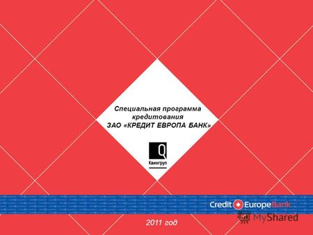 2011 год Специальная программа кредитования ЗАО «КРЕДИТ ЕВРОПА БАНК»