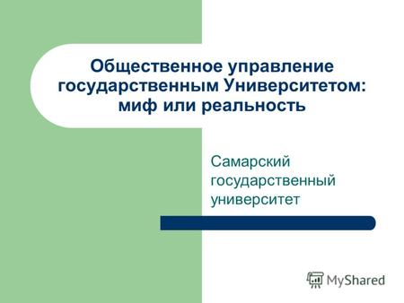 Общественное управление государственным Университетом: миф или реальность Самарский государственный университет.