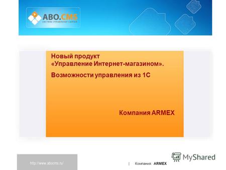 | Компания: ARMEX Новый продукт «Управление Интернет-магазином». Возможности управления из 1С Компания ARMEX.